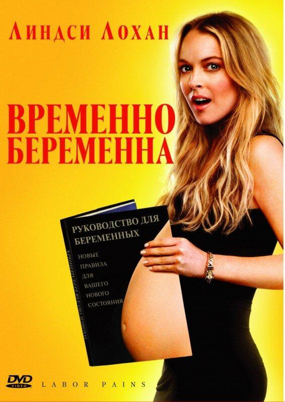 Фильм Временно беременна 2009 смотреть онлайн бесплатно