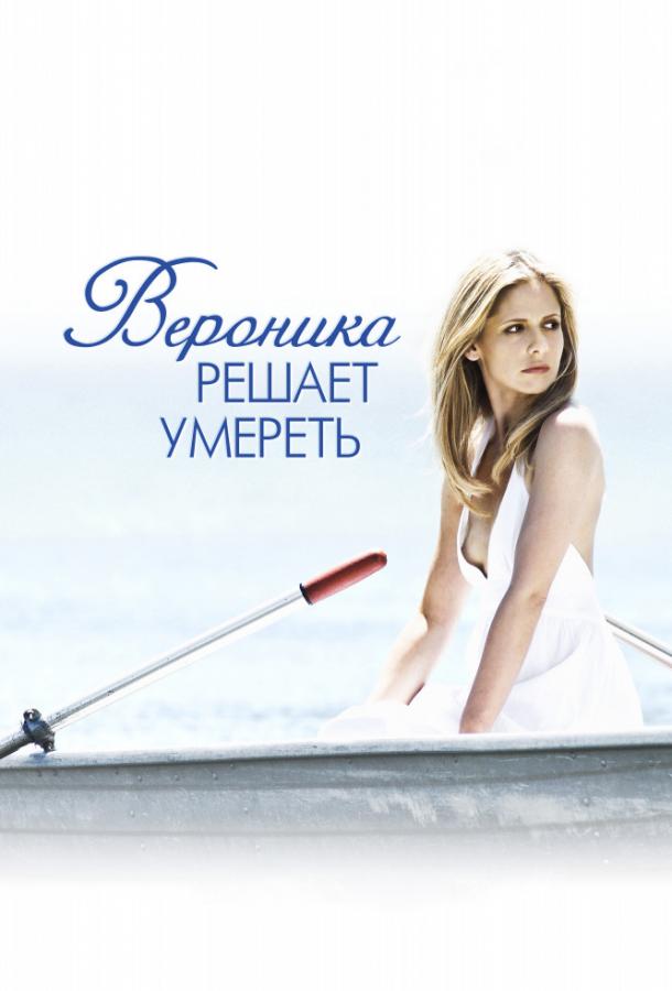 Вероника решает умереть 2009 Смотреть Онлайн Бесплатно в Хорошем Качестве