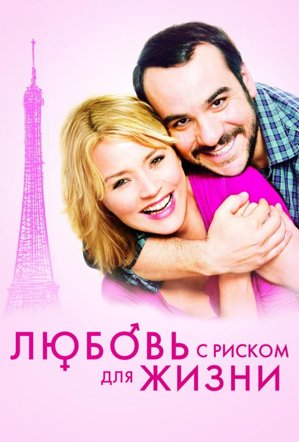 Фильм Любовь с риском для жизни 2011 смотреть онлайн